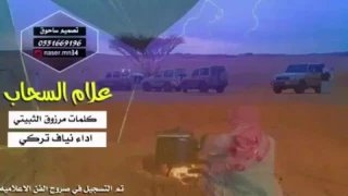 علام السحاب اليا تزبر يجيب اقصاي كلمات مرزوق الثبيتي اداء المبدع نياف تركي تم التسجيل في صروح الف 