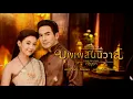 ดนตรีบรรเลง ประกอบละครบุพเพสันนิวาส (Love Destiny) โดย หนึ่ง ณรงค์วิทย์