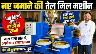 💥 Cold Press Oil Machine से शुरू करें अपना Manufacturing Business | Small Business Ideas 2026
