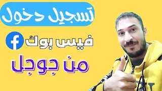 تسجيل دخول فيس بوك من جوجل 