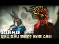Download Lagu [2025.09.25] 림버스 컴퍼니 명일방주 콜라보 이벤트 선의의 순례  다시보기