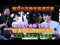 【周深】刘宇宁合作大鱼，“抢”潘玮柏话筒唱快乐崇拜，和韩磊合作向天再借五百年！周深北京跨年路透花絮Zhou Shen's New Year's Eve in Beijing#周深 #zhoushen