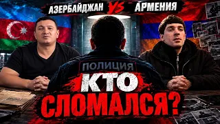 «АЗЕРБАЙДЖАН vs АРМЕНИЯ: КТО СЛОМАЛСЯ НА ДОПРОСЕ?»