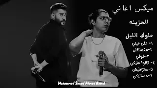 ملوك الليل دندنها