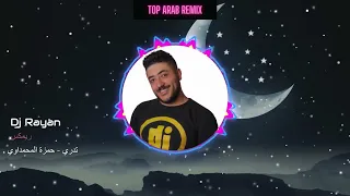 حمزة المحمداوي   تدري    ريمكس  دي جي ريان  دندنها