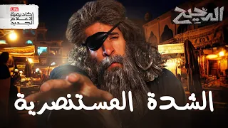 أكبر مجاعة في مصر الدحيح 