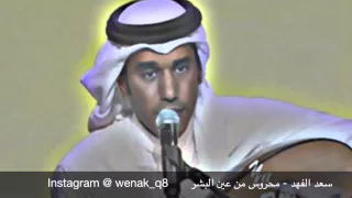 سعد الفهد محروس من عين البشر  سعد الفهد محروس من عين البشر