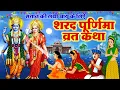 Download Lagu शरद पूर्णिमा की कहानी | Sharad Purnima Vrat Katha 2024 | Sharad Purnima ki Kahani | सरद पूर्णिमा कथा