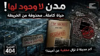 القضية 404: أخطر المدن السرّية التي حُذفت من الخرائط