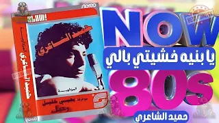 يا بنيه خشيتي بالي حميد الشاعري دندنها