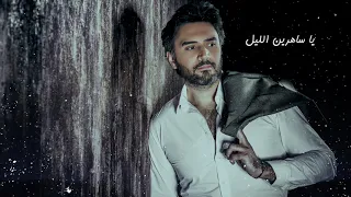                                إيهاب مراد   يا ساهرين الليل دندنها