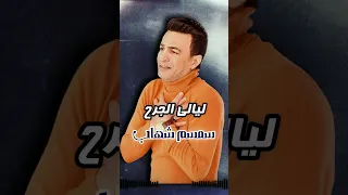 ليالى الجرح سمسم شهاب Naghmaty Mix 