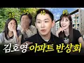 Download Lagu 🚨김호영 사생활 폭로🚨이웃 집에서 샤워를?! (feat.아파트 반상회)