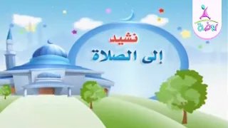 نشيد إلى الصلاة من أناشيد قناة روضة للأطفال 