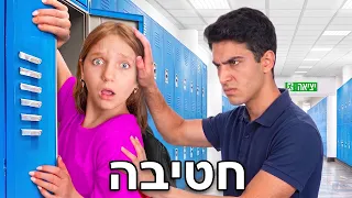 הבת שלי שורדת את בית הספר הכי קשוח בעולם!