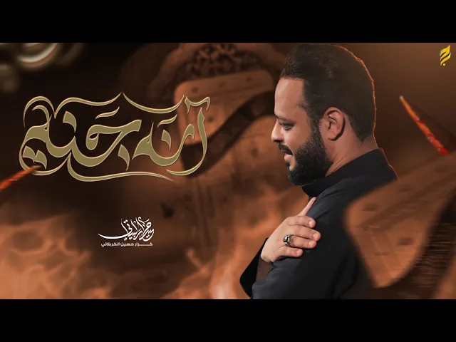 انه جنة | حيدر البياتي 1447 هـ