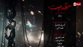 موسيقي تتر نهاية مسلسل حق ميت بطولة حسن الرداد وإيمي سمير غانم 