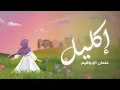 Download Lagu Ekleel - Othman Alibrahim | إكليل - عثمان الإبراهيم