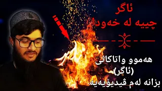 واتای ئاگر چییە لە خەودا 