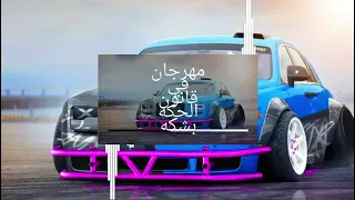 مهرجان في قانون الحكه بشكه سستم نار  دندنها