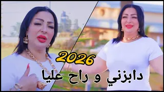                              دابزني و راح عليا                                 دندنها