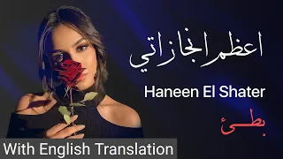 A3zam Engazaty Haneen El Shater English Translation Slow Reverb Version 