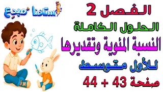 الفصل 2 حل تمارين النسبة المئوية وتقديرها صفحة 43 44 للصف الاول متوسط 