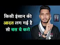 Download Lagu किसी इंसान की आदत लग जाए तब क्या करे? Kisi Insaan Ko Kaise Bhule? Attachment - Advice ||