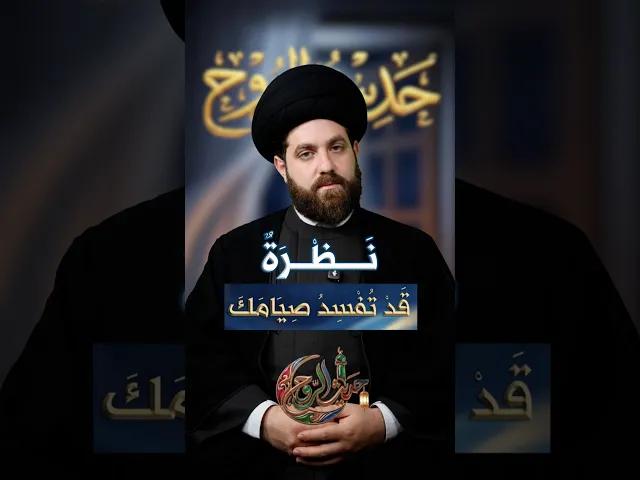 ⁣نظرة .. قد تفسد صيامك السيد مهدي محمد#حديث_الروح