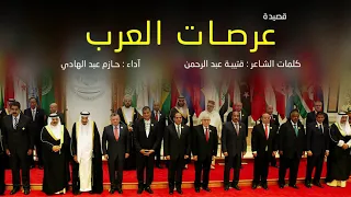 عرصات العرب حازم عبدالهادي 