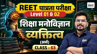 REET Psychology Classes 2026 | व्यक्तित्व (Personality) | Reet Pre Psychology Classes |Kunal sir #63