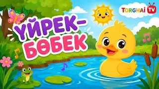 Үйрек-бөбек/кряк кряк кряк/ Torghai-TV 2025©