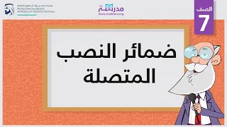 ضمائر النصب المتصلة دندنها