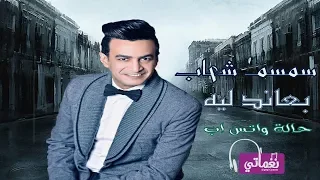 حالة واتس سمسم شهاب بعاند لية Naghmaty 