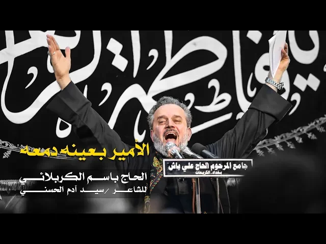 الأمير بعينه دمعة | الرادود باسم الكربلائي