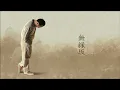 無縁坂 / さだまさし
