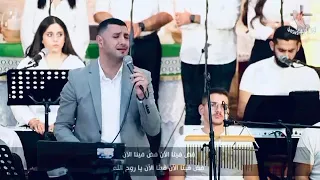 يالله نحن نسأل فيض فينا المرنم نزار فرنسيس 