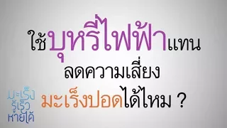 มีข้อควรระวังอะไรเมื่อใช้บุหรี่ไฟฟ้าเพื่อลดการสูบบุหรี่