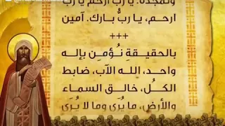 قانون الايمان المسيحي بالحقيقة نؤمن باله واحد دندنها