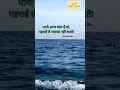 Download Lagu पानी अगर शांत हो तो, गहराई से मज़ाक नहीं करते। #motivation #attitude #water  #sea #ocean #silence