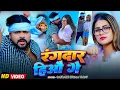 Download Lagu #VIDEO | रंगदार हिऔ गे | #Saurabh Sugam Yadav #रंगदारी गाना | Maghi #Rangdari Song | #Anjali Bharti