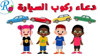 دعاء ركوب السيارة ماذا أقول تعليم الأطفال أدعية و أذكار قناة روز للأطفال بدون موسيقى 