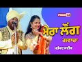 Lagu ਮੇਰਾ ਲੌਂਗ ਗਵਾਚਾ | Rahin Bachke Hanane | Muhammad Sadiq | Punjab 123