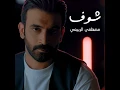 شوف - مصطفى الربيعي