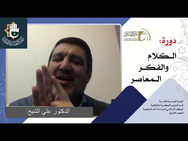 الاستغراب - المسيحية / الدكتور علي الشيخ / الدرس الثالث