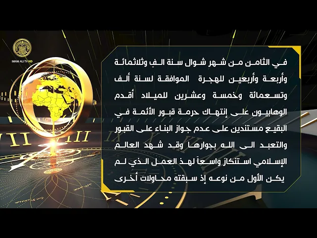 ⁣تلكم الأحداث ( انتهاك حرمة قبور الأئمة في البقيع )