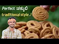 Download Lagu Perfect chakli recipe | chakkuli making In traditional style | ಚಕ್ಕುಲಿ |  Urad dal chakli | murukku