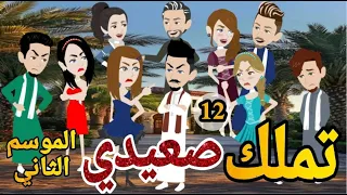 تملك صعيدى الموسم التانى الحلقه الثانية عشر روايه صعيدى رومانسي اجتماعى 