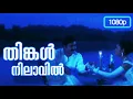 Download Lagu Thinkal Nilaavil|1080pHD|Hariharan pilla happiyanu|Mohanlal|Jyothirmayi|