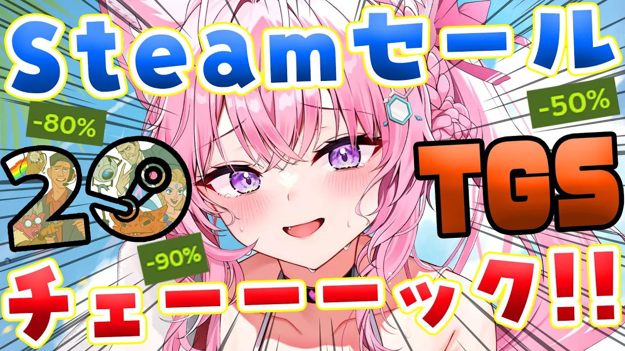 【Steamセール】20周年&TGSでめちゃめちゃセール来てる～ッ！チェックしよー！！！✨【博衣こより/ホロライブ】